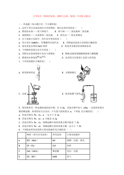 2020-2021年中考化学《物质的鉴别、推断与分离、提纯》专项复习题(2)