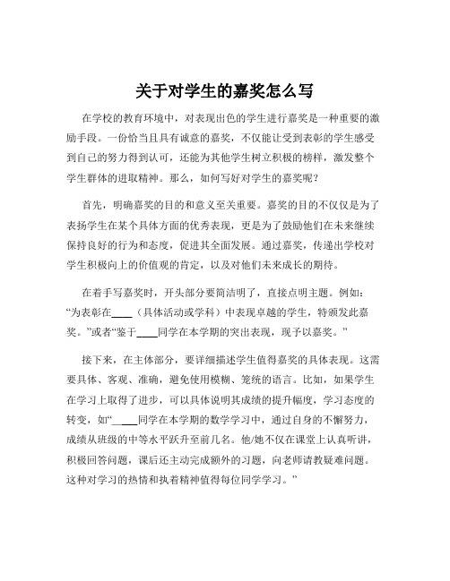 关于对学生的嘉奖怎么写