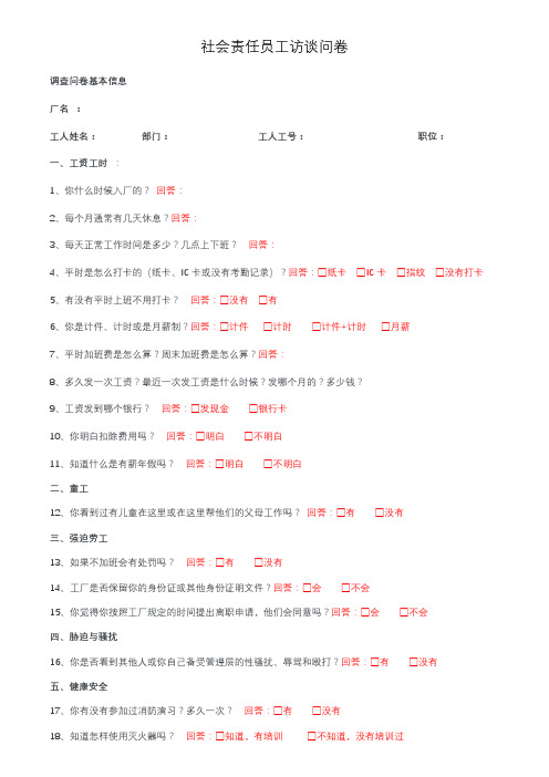 社会责任验厂员工访谈问题点