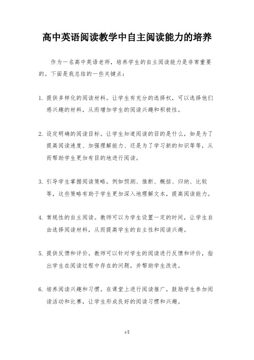 高中英语阅读教学中自主阅读能力的培养