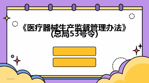 《医疗器械生产监督管理办法》(总局53号令)-2024鲜版(1)