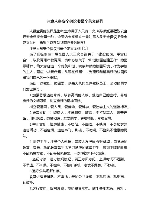 注意人身安全倡议书最全范文系列