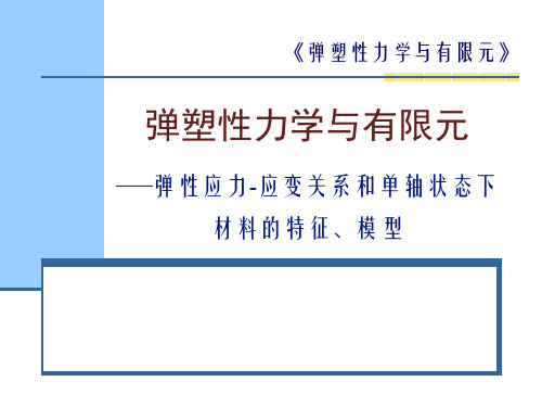 弹性应力-应变关系和单轴状态下材料的特征、模型