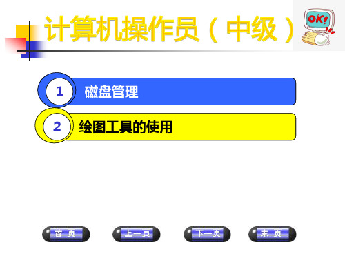 2.4 磁盘管理与绘图工具的使用