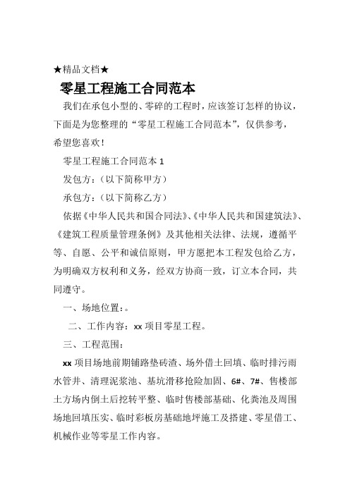 零星工程施工合同范本