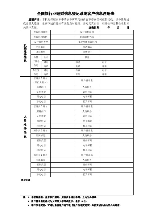 全国银行业理财信息登记系统客户信息注册表