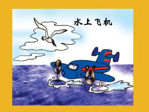 二年级语文上册 水上飞机 课件 沪教版