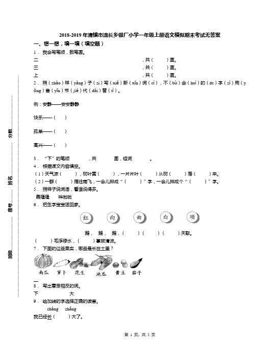 2018-2019年清镇市流长乡银厂小学一年级上册语文模拟期末考试无答案