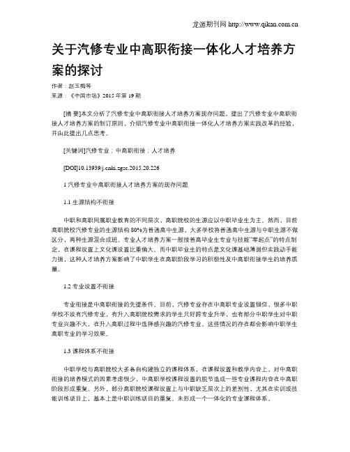 关于汽修专业中高职衔接一体化人才培养方案的探讨