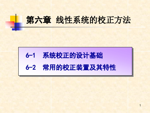 校正装置及其特性