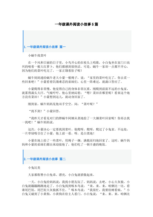 一年级课外阅读小故事5篇