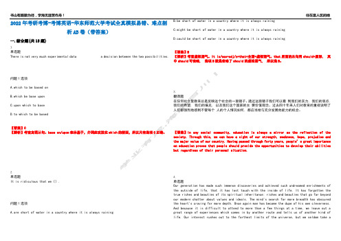 2022年考研考博-考博英语-华东师范大学考试全真模拟易错、难点剖析AB卷(带答案)试题号：74