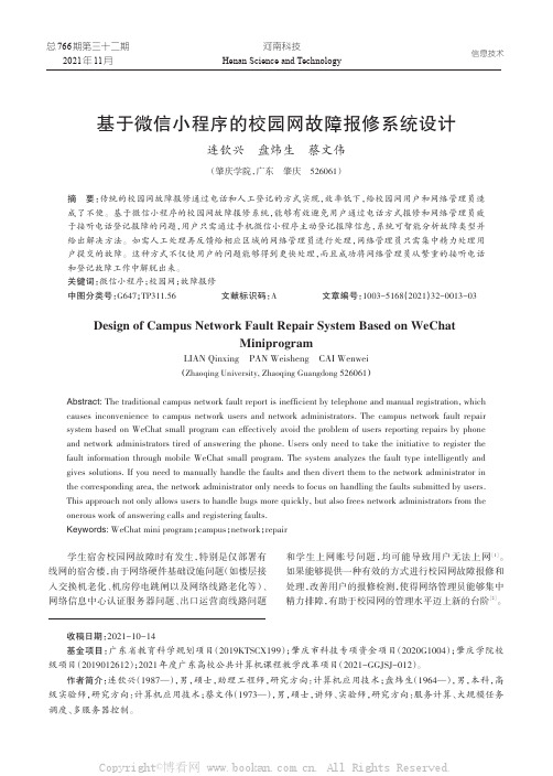 基于微信小程序的校园网故障报修系统设计