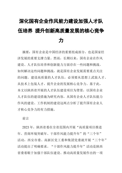 深化国有企业作风能力建设加强人才队伍培养提升创新高质量发展的核心竞争力