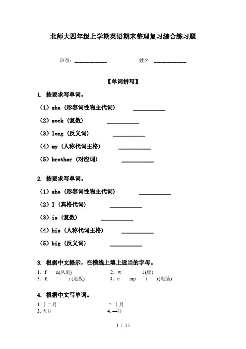 北师大四年级上学期英语期末整理复习综合练习题