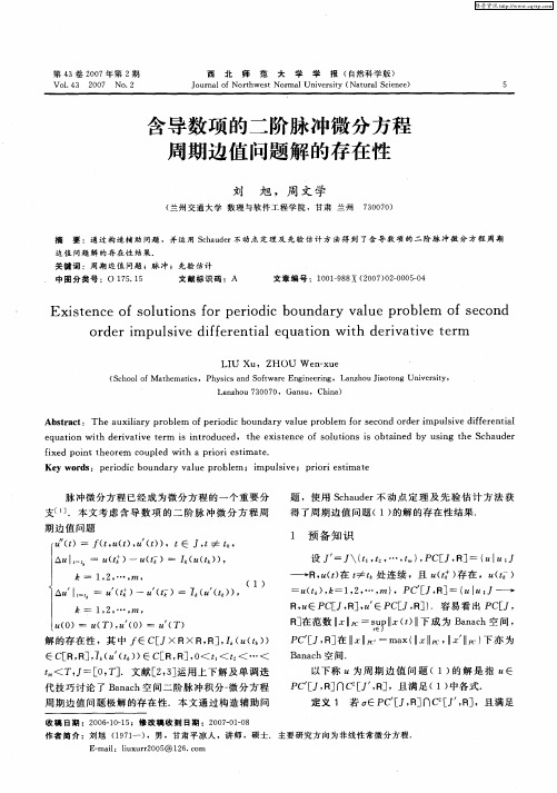 含导数项的二阶脉冲微分方程周期边值问题解的存在性