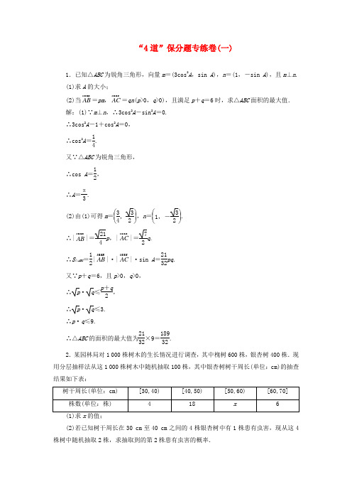 【创新方案】(浙江专版)高考数学二轮专题突破预测演练提能训练 第3部分 专题一 第二讲 “4道”