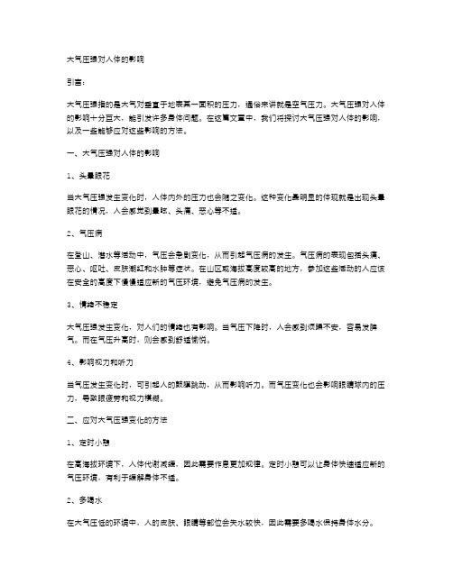 大气压强对人体的影响——初中物理教案