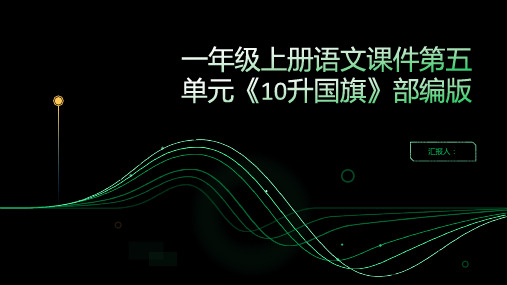 一年级上册语文课件第五单元《10升国旗》部编版