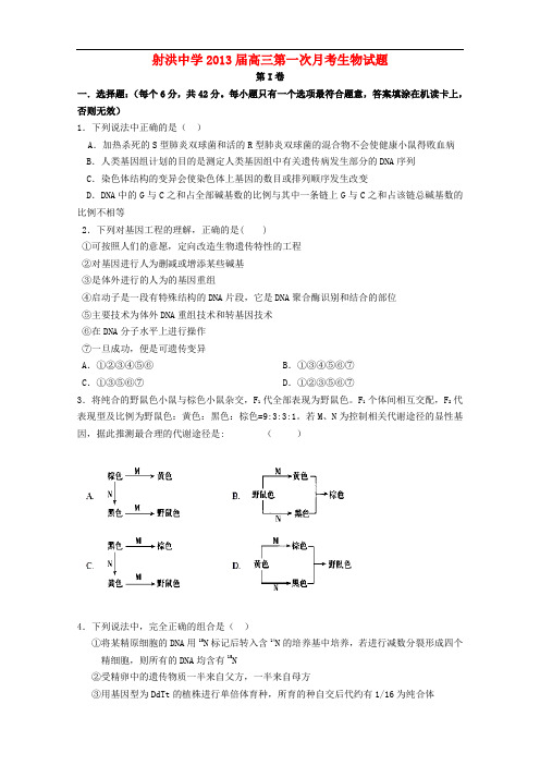 四川省射洪县射洪中学高三生物第一次月考试题新人教版