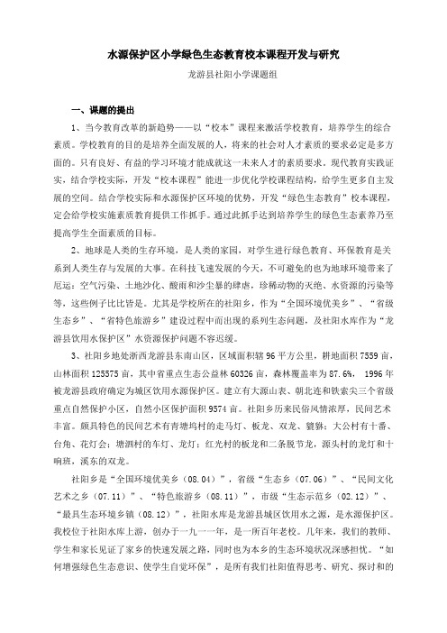 水源保护区小学绿色生态教育校本课程开发与研究课题方案