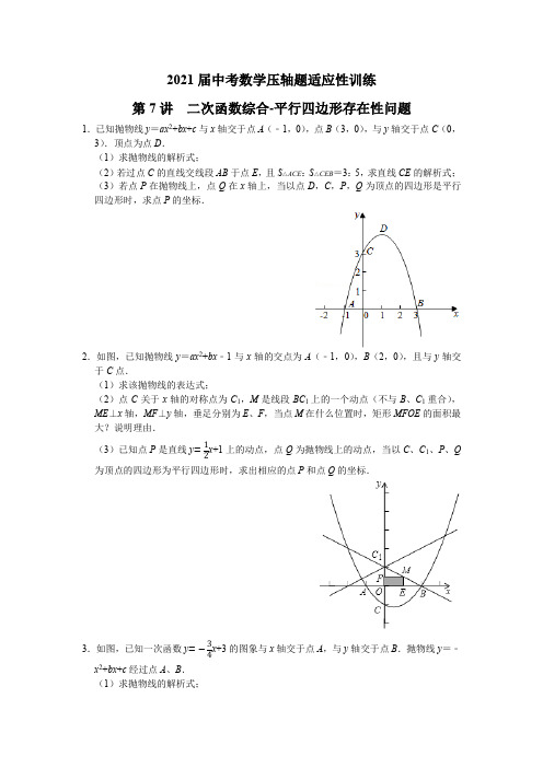第7讲二次函数综合 -平行四边形存在性问题-检测-2021年海南省中考数学压轴题典型题型训练