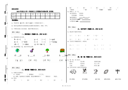 2019年重点小学一年级语文上学期提升训练试卷 含答案