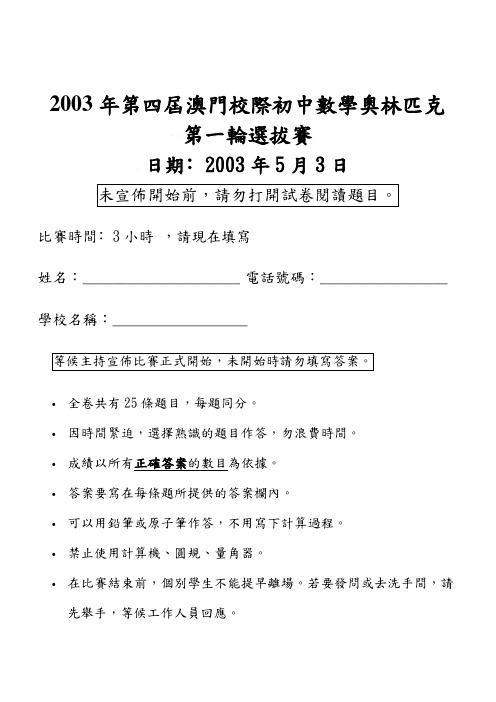 2003年第四届澳门校际初中数学奥林匹克概要
