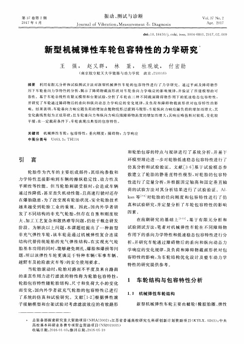 新型机械弹性车轮包容特性的力学研究