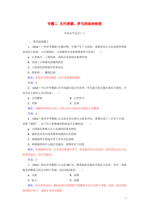 2019高中历史学业水平测试复习 专题二 古代希腊、罗马的政治制度学业水平过关