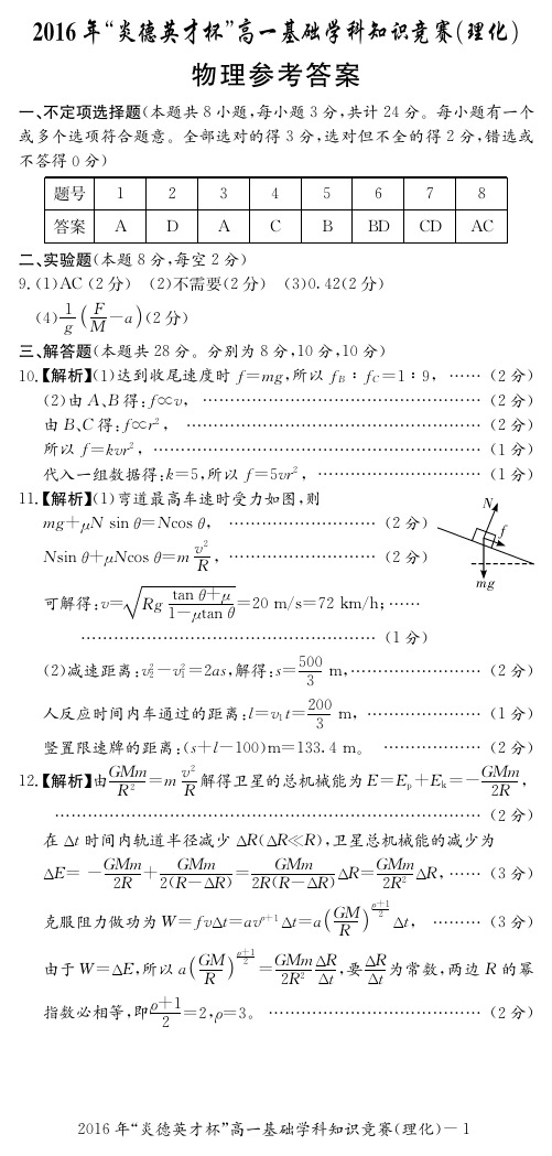 2016年“炎德英才杯”高一基础学科知识竞赛理综答案