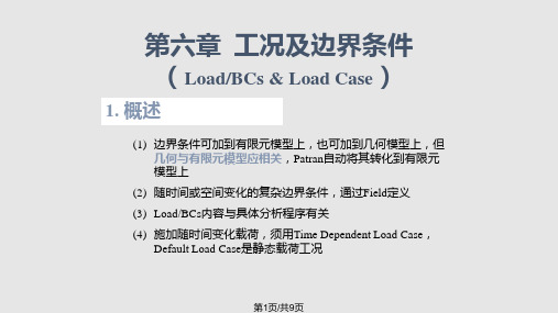 Patran教程工况及边界条件PPT课件