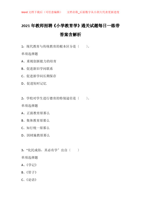 2021年教师招聘《小学教育学》通关试题每日一练带答案含解析_1169