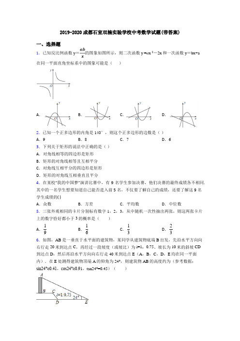 2019-2020成都石室双楠实验学校中考数学试题(带答案)