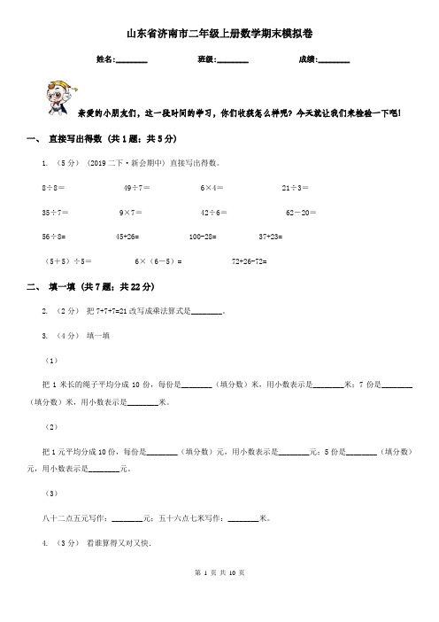 山东省济南市二年级上册数学期末模拟卷