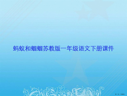 蚂蚁和蝈蝈苏教版一年级语文下册课件