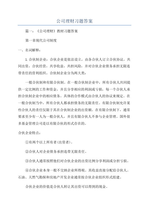 公司理财习题答案