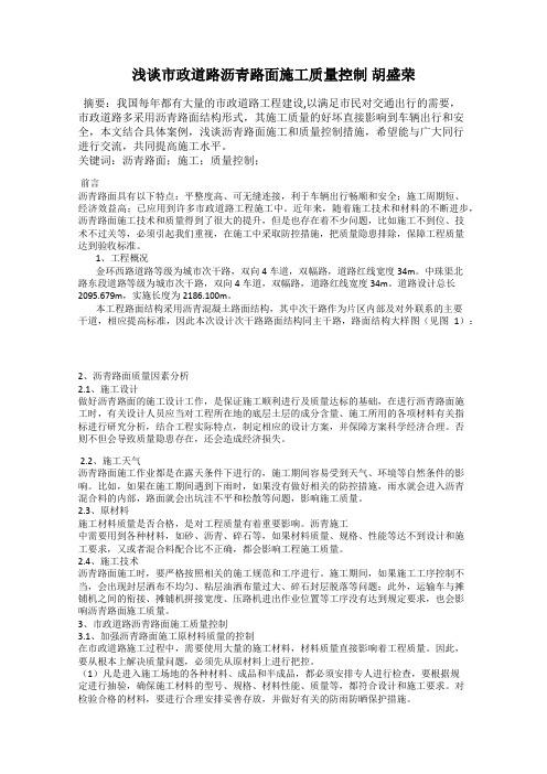 浅谈市政道路沥青路面施工质量控制 胡盛荣