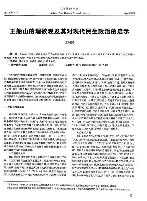 王船山的理欲观及其对现代民生政治的启示