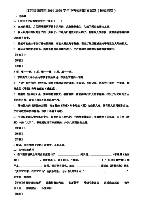 江苏省南通市2019-2020学年中考模拟语文试题(校模拟卷)含解析