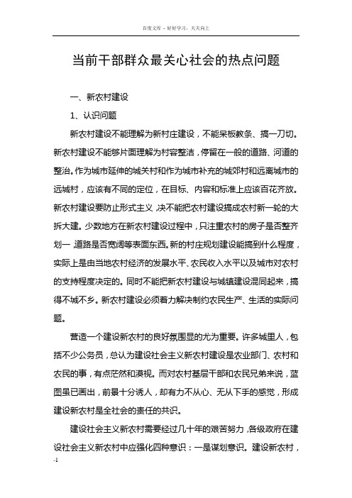 当前干部群众最关心社会的热点问题