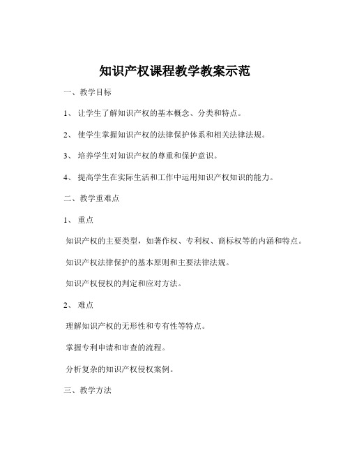 知识产权课程教学教案示范