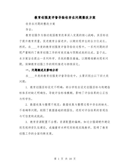 教育创强复评督导验收存在问题整改方案（4篇）