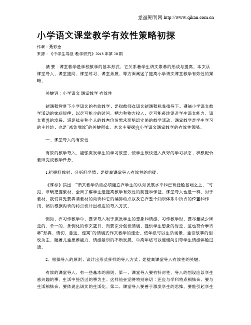 小学语文课堂教学有效性策略初探