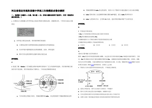 河北省保定市高阳县镇中学高三生物模拟试卷含解析