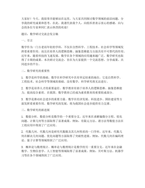 数学研讨交流会发言稿范文