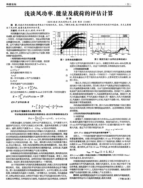 浅谈风功率、能量及载荷的评估计算