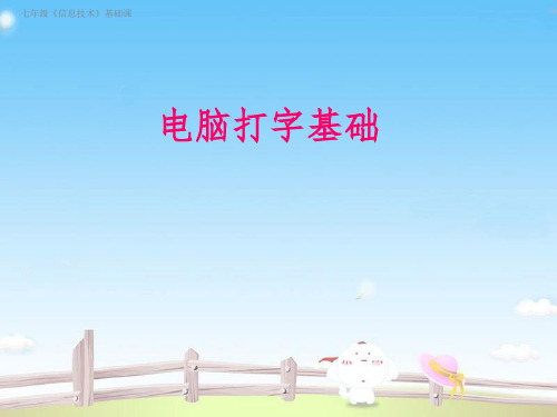 电脑键盘打字基础ppt课件