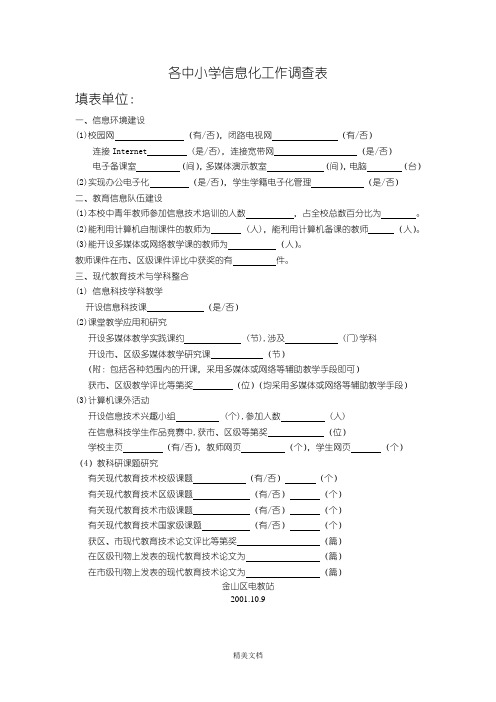 各中小学信息化工作调查表分析