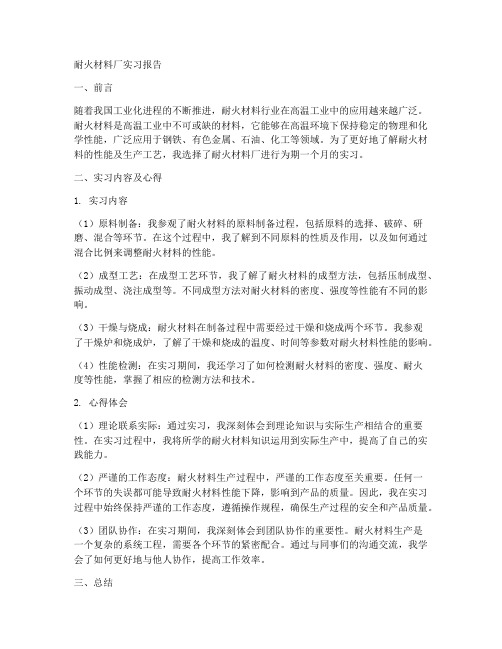 耐火材料厂的实习报告